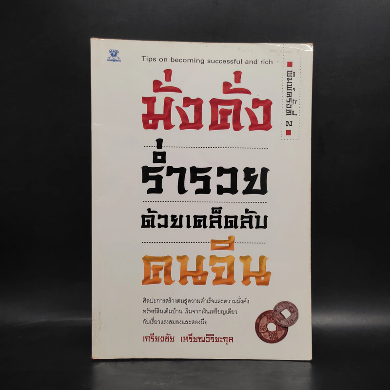 มั่งคั่ง ร่ำรวย ด้วยเคล็ดลับคนจีน - เกรียงชัย เหรียญวิริยะกุล รูปที่ 1