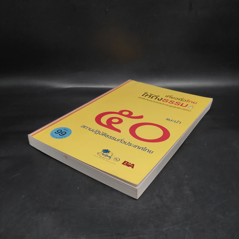 เที่ยวทั่วไทยให้ถึงธรรม รูปที่ 4