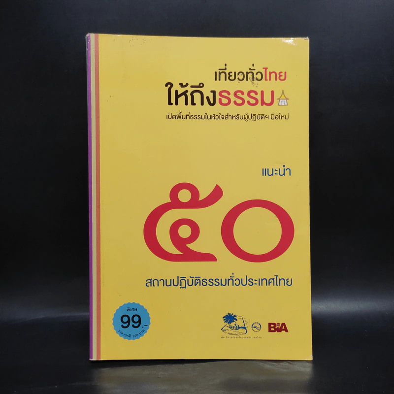 เที่ยวทั่วไทยให้ถึงธรรม รูปที่ 1