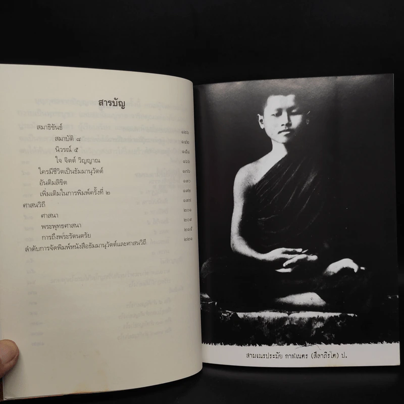 ธัมมานุวัตต์และศาสนวิถี - สามเณรประมัย กาฬเนตร รูปที่ 7