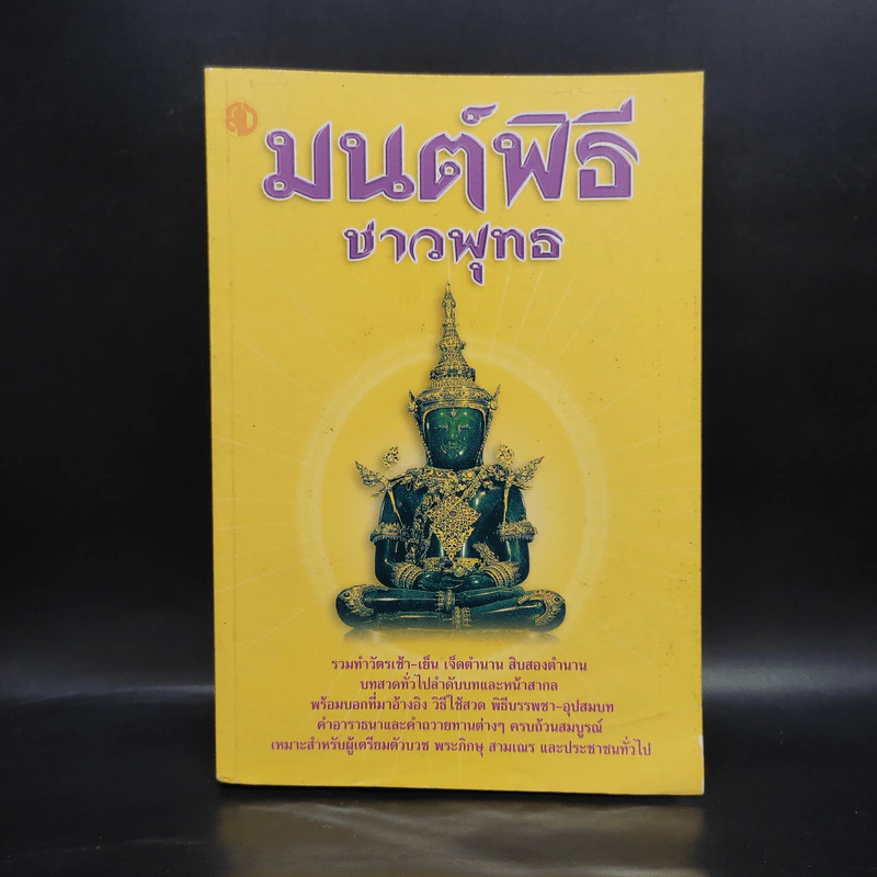 มนต์พิธีชาวพุทธ รูปที่ 1