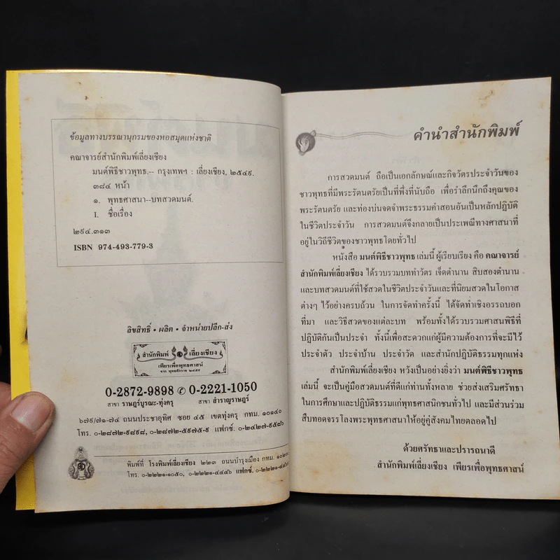 มนต์พิธีชาวพุทธ รูปที่ 5