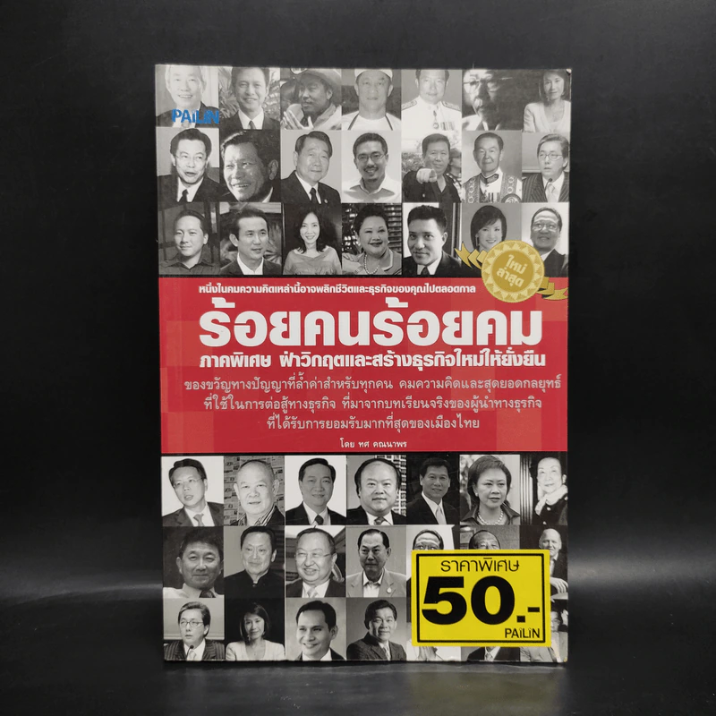 ร้อยคนร้อยคม ภาคพิเศษ ฝ่าวิกฤตและสร้างธุรกิจใหม่ให้ยั่งยืน - ทศ คณนาพร รูปที่ 1