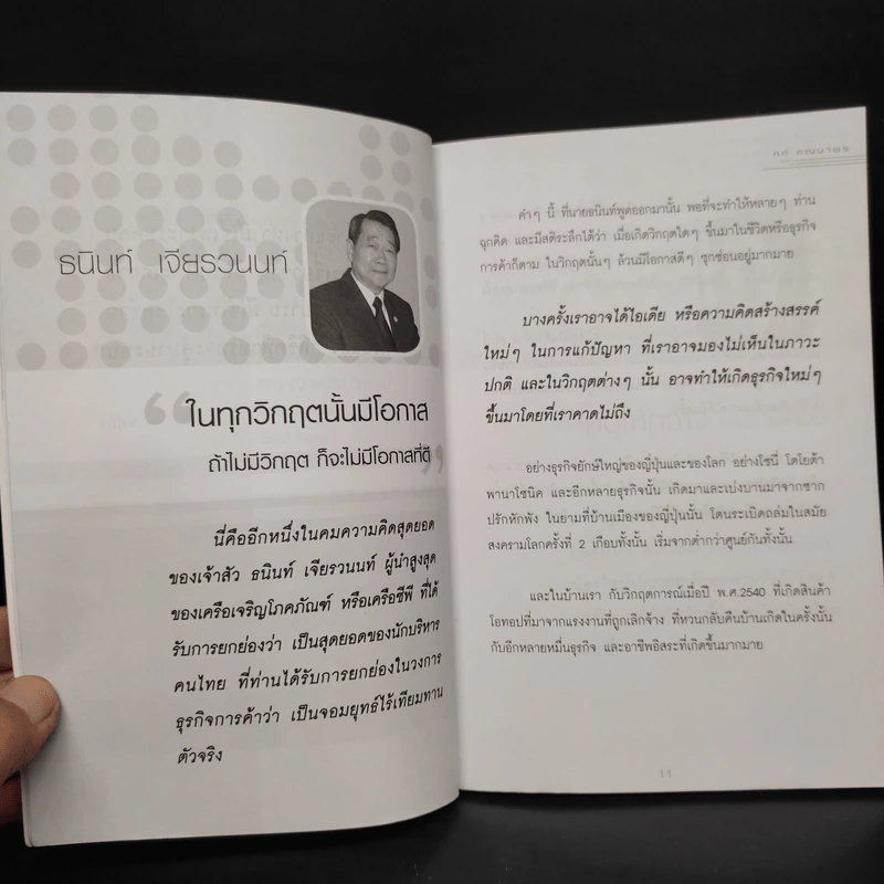 ร้อยคนร้อยคม ภาคพิเศษ ฝ่าวิกฤตและสร้างธุรกิจใหม่ให้ยั่งยืน - ทศ คณนาพร รูปที่ 7