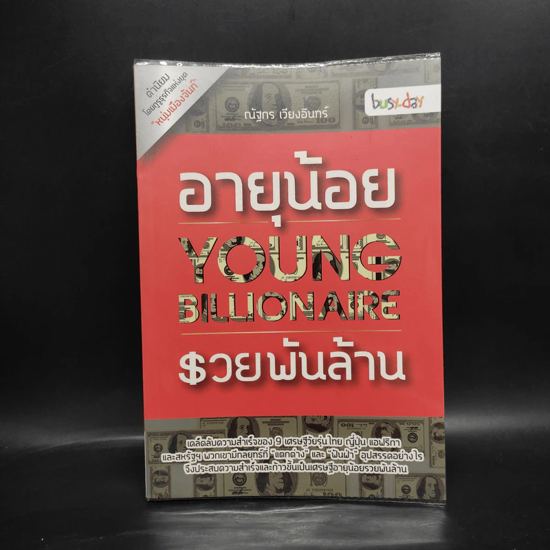 อายุน้อย รวยพันล้าน : Young Billionaire - ณัฐกร เวียงอินทร์ รูปที่ 1