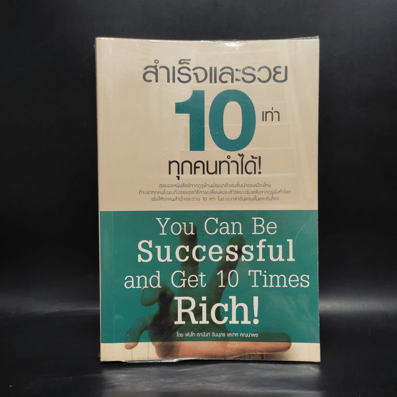 สำเร็จและรวย 10 เท่า ทุกคนทำได้! - พันโท อานันท์ ชินบุตร, ทศ คณนาพร รูปที่ 1