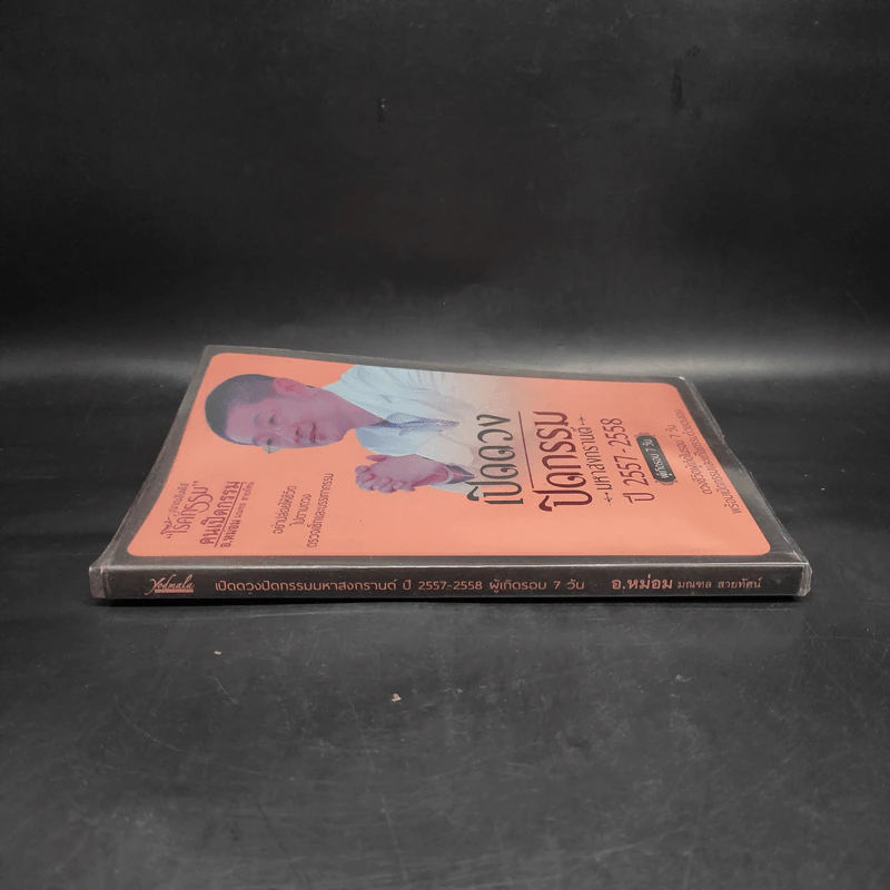 เปิดดวงปิดกรรม มหาสงกรานต์ ปี 2557-2558 ผู้เกิดรอบ 7 วัน - อ.หม่อม มณฑล สายทัศน์ รูปที่ 3