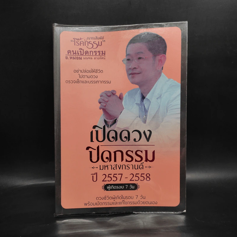 เปิดดวงปิดกรรม มหาสงกรานต์ ปี 2557-2558 ผู้เกิดรอบ 7 วัน - อ.หม่อม มณฑล สายทัศน์ รูปที่ 1