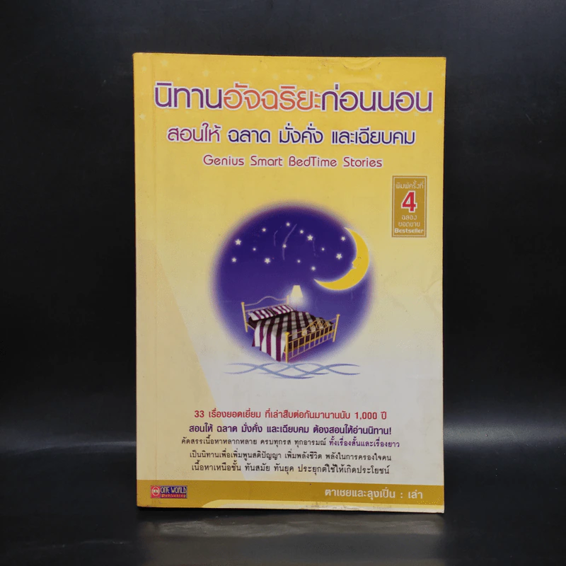 นิทานอัจฉริยะก่อนนอน - ตาเชยและลุงเปิ่น รูปที่ 1