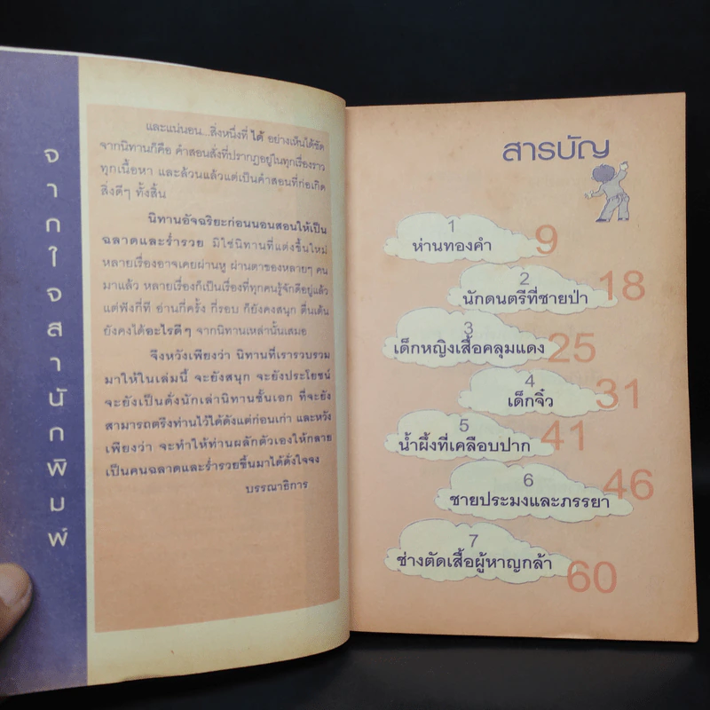 นิทานอัจฉริยะก่อนนอน - ตาเชยและลุงเปิ่น รูปที่ 6