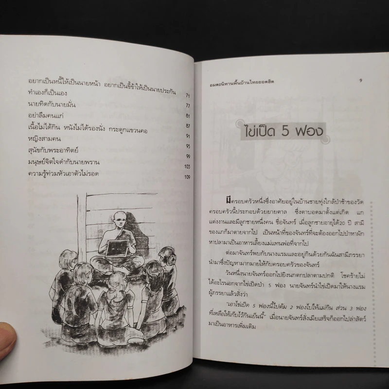อมตะนิทานพื้นบ้านไทยยอดฮิต - วัลภา อรรถนิต รูปที่ 7