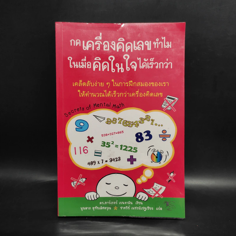 กดเครื่องคิดเลขทำไม ในเมื่อคิดในใจได้เร็วกว่า - ดร.อาร์เธอร์ เบนจามิน รูปที่ 1