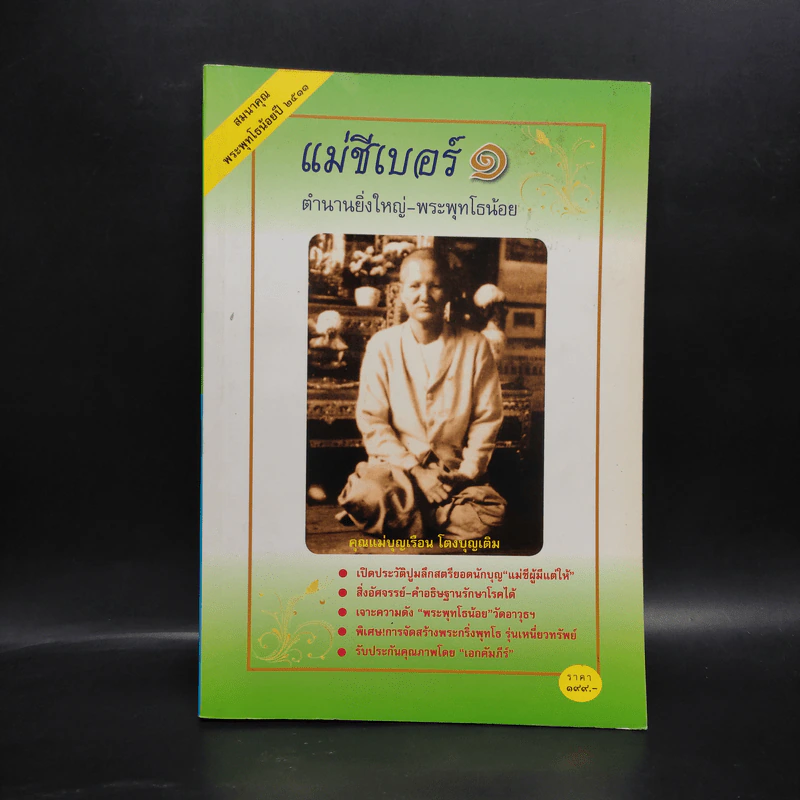 แม่ชีเบอร์ 1 ตำนานยิ่งใหญ่-พระพุทโธน้อย - คุณแม่บุญเรือง โตงบุญเติม รูปที่ 1