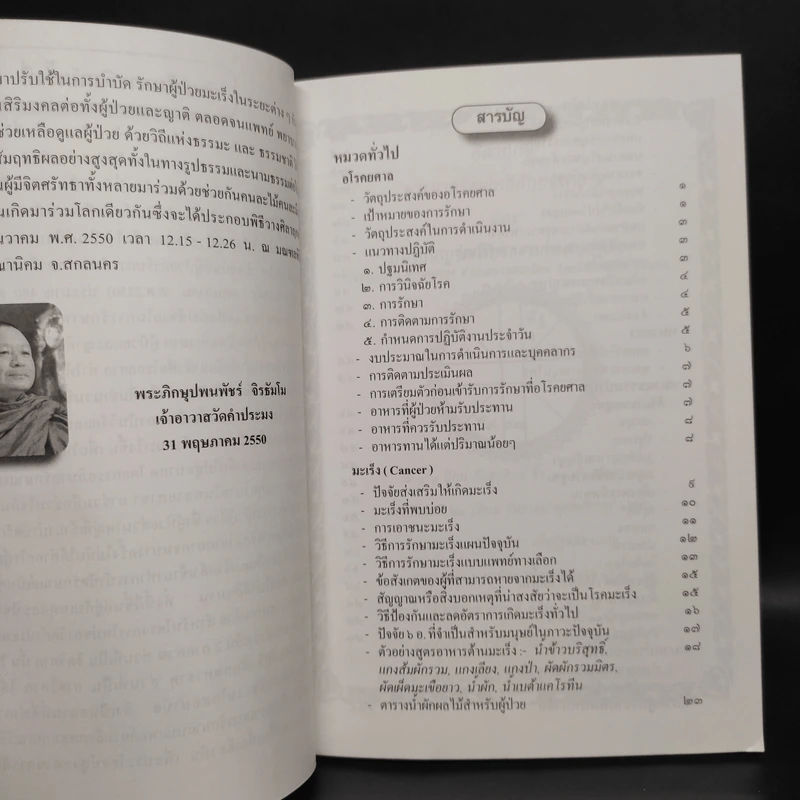 สมาธิบำบัดกับการรักษาโรคมะเร็ง อโรคยศาล รูปที่ 5