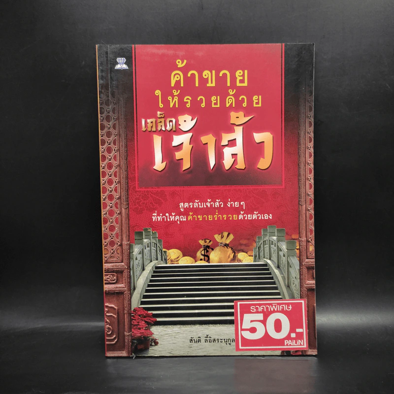 ค้าขายให้รวยด้วยเคล็ดเจ้าสัว - สันติ ลี้อิสระนุกูล รูปที่ 1