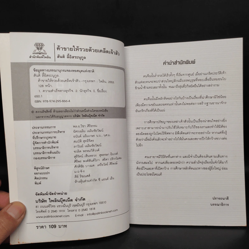 ค้าขายให้รวยด้วยเคล็ดเจ้าสัว - สันติ ลี้อิสระนุกูล รูปที่ 5