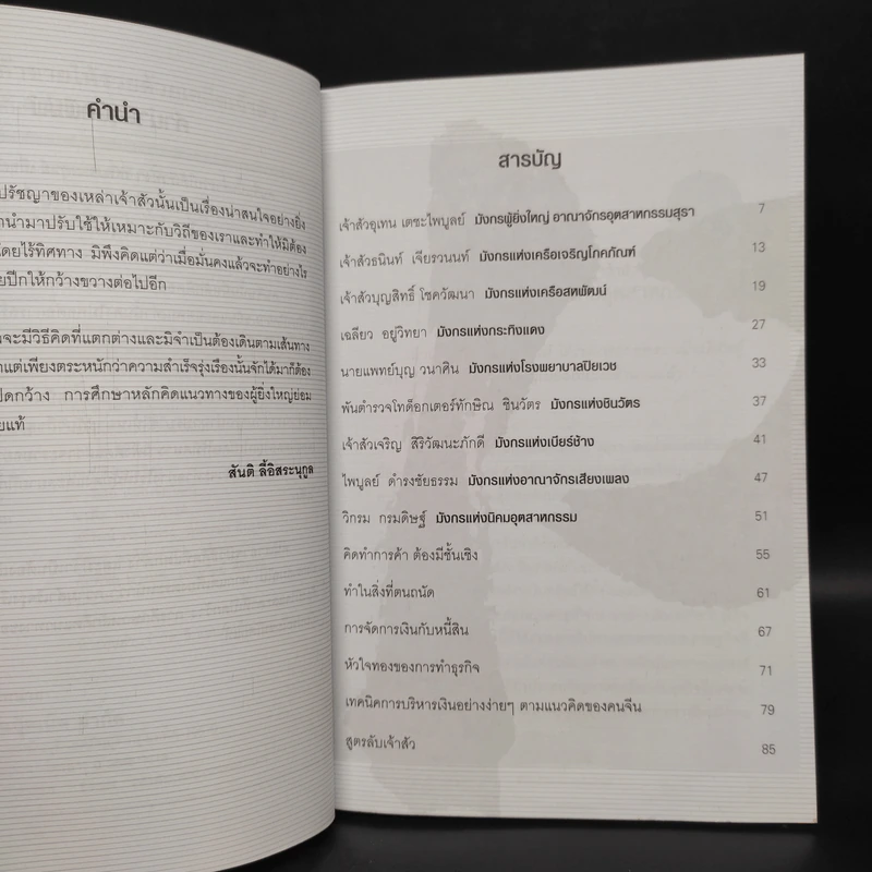 ค้าขายให้รวยด้วยเคล็ดเจ้าสัว - สันติ ลี้อิสระนุกูล รูปที่ 6