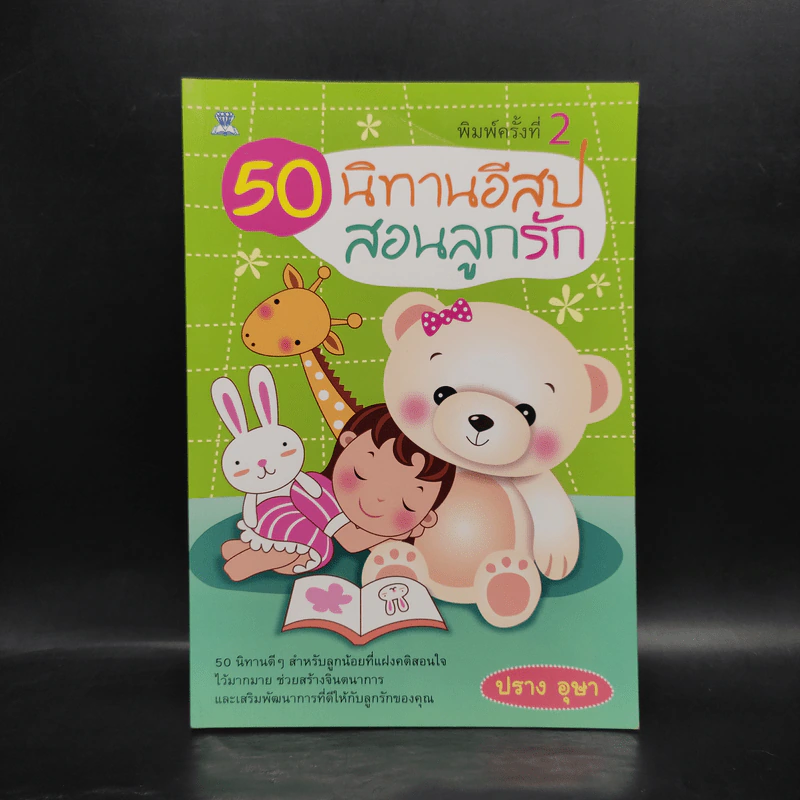 50 นิทานอีสป สอนลูกรัก - ปราง อุษา รูปที่ 1