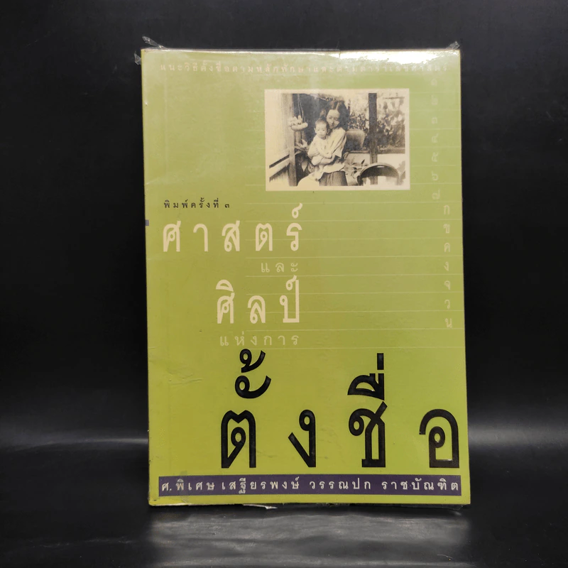 ศาสตร์และศิลป์แห่งการตั้งชื่อ - ศ.พิเศษ เสฐียรพงษ์ วรรณปก รูปที่ 1