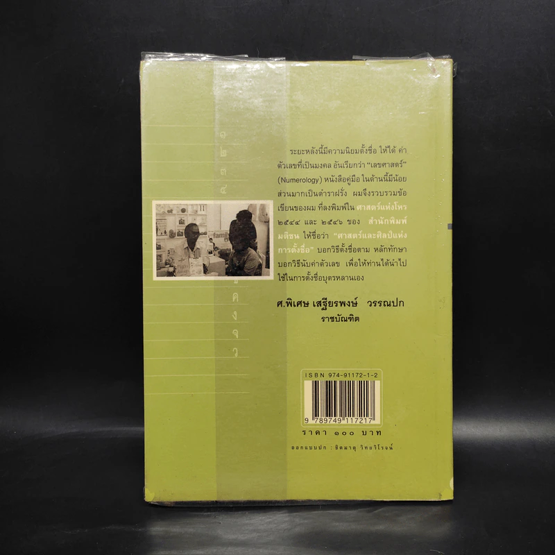 ศาสตร์และศิลป์แห่งการตั้งชื่อ - ศ.พิเศษ เสฐียรพงษ์ วรรณปก รูปที่ 2