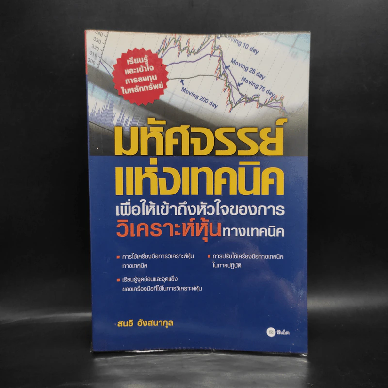 มหัศจรรย์แห่งเทคนิคเพื่อให้เข้าถึงหัวใจของการวิเคราะห์หุ้นทางเทคนิค - สนธิ อังสนากุล รูปที่ 1