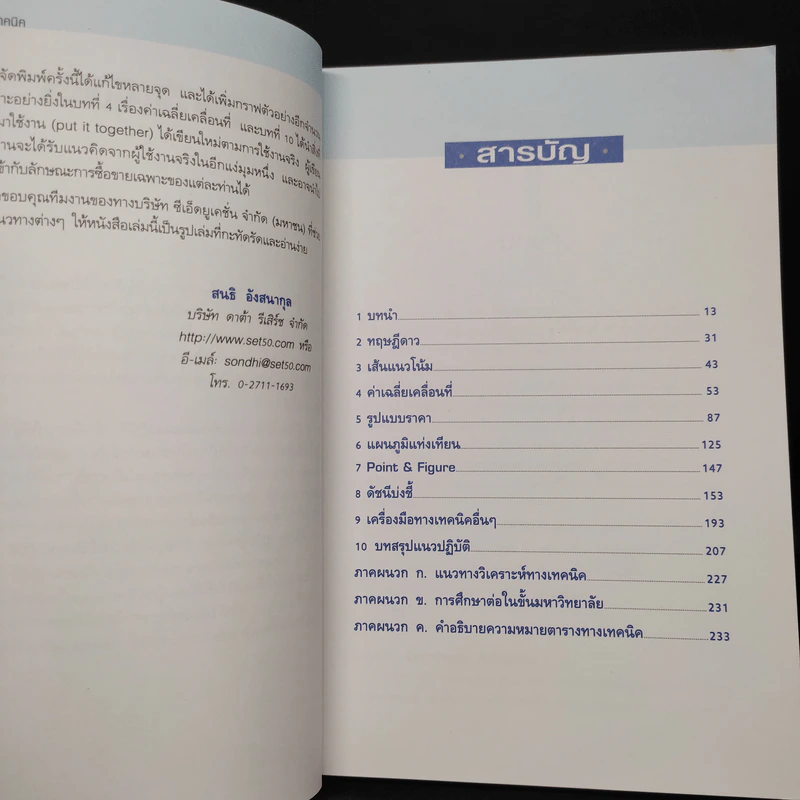มหัศจรรย์แห่งเทคนิคเพื่อให้เข้าถึงหัวใจของการวิเคราะห์หุ้นทางเทคนิค - สนธิ อังสนากุล รูปที่ 6