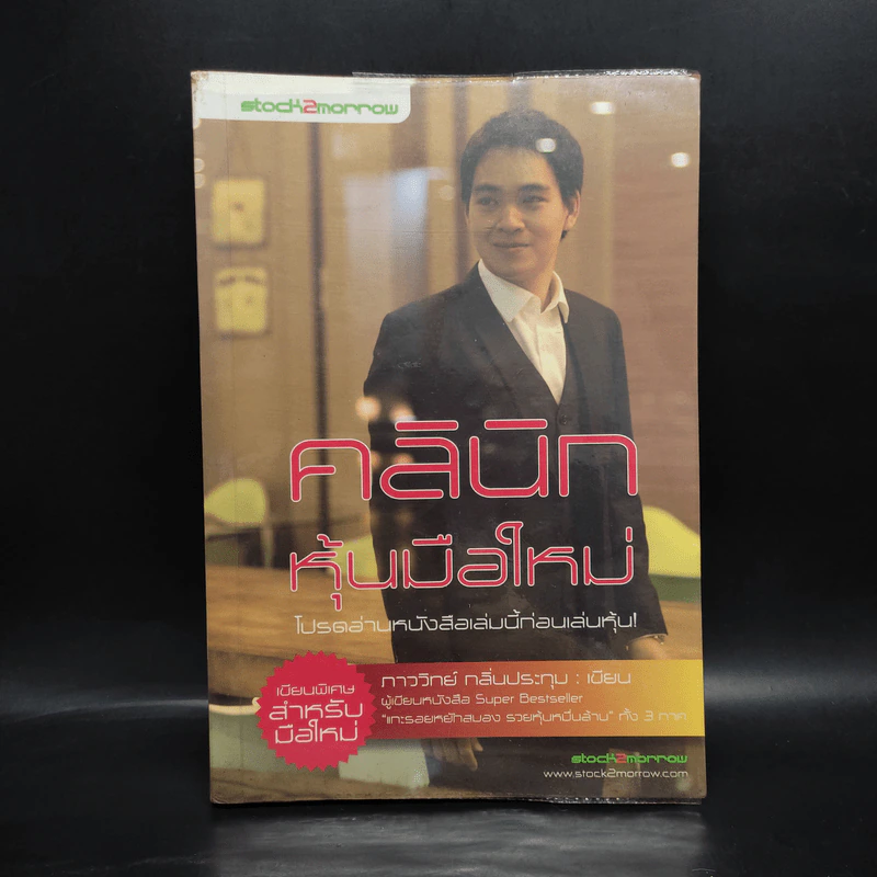 คลินิกหุ้นมือใหม่ - ภาววิทย์ กลิ่นประทุม รูปที่ 1