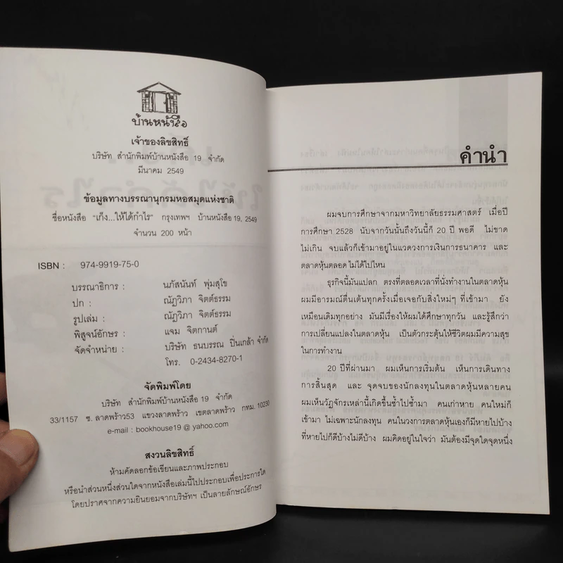 เก็งให้ได้กำไร - ณัฐวัฒน์ อ้นรัตน์ รูปที่ 5