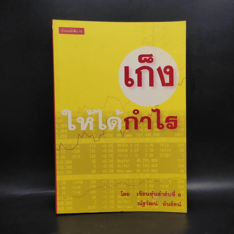 เก็งให้ได้กำไร - ณัฐวัฒน์ อ้นรัตน์ รูปที่ 1