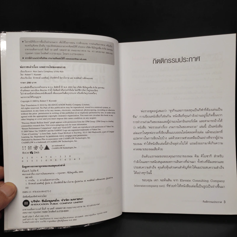 พ่อรวยเล่าเรื่อง เกมการเงินของคนรวย กฏการเงินใหม่ 8 ประการ - Robert T. Kiyosaki รูปที่ 5
