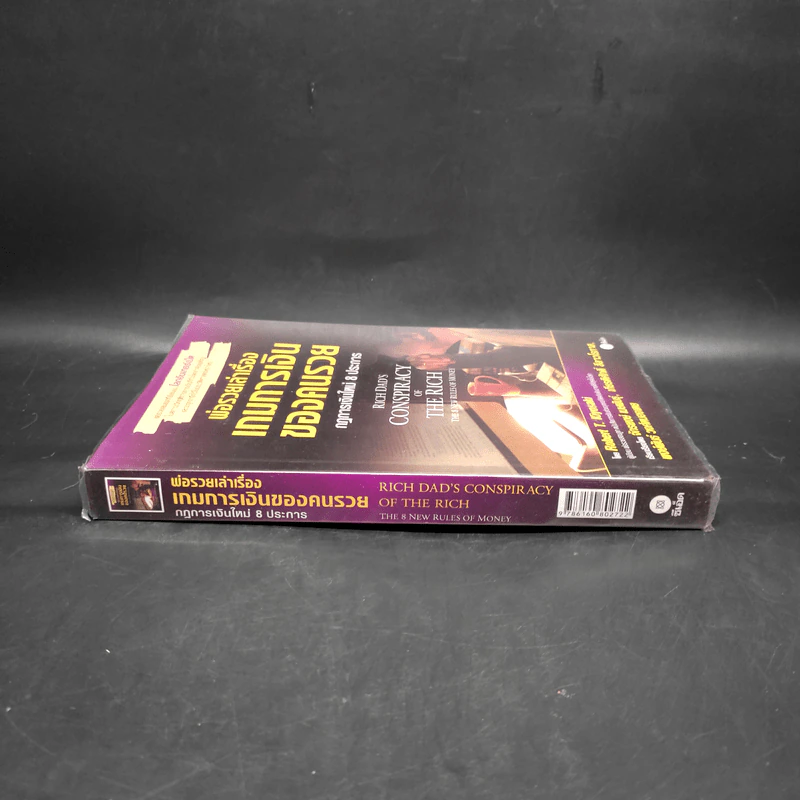 พ่อรวยเล่าเรื่อง เกมการเงินของคนรวย กฏการเงินใหม่ 8 ประการ - Robert T. Kiyosaki รูปที่ 3