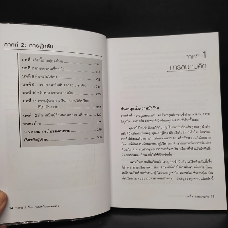 พ่อรวยเล่าเรื่อง เกมการเงินของคนรวย กฏการเงินใหม่ 8 ประการ - Robert T. Kiyosaki รูปที่ 7