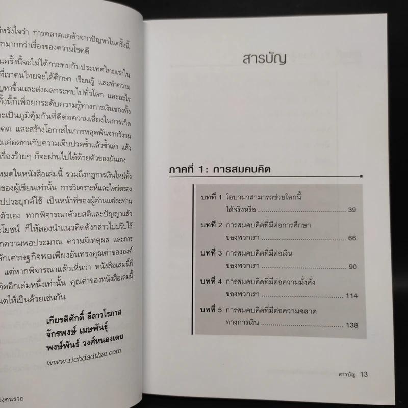 พ่อรวยเล่าเรื่อง เกมการเงินของคนรวย กฏการเงินใหม่ 8 ประการ - Robert T. Kiyosaki รูปที่ 6