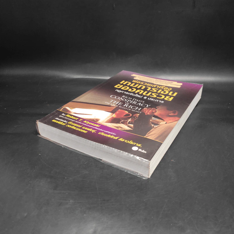 พ่อรวยเล่าเรื่อง เกมการเงินของคนรวย กฏการเงินใหม่ 8 ประการ - Robert T. Kiyosaki รูปที่ 4