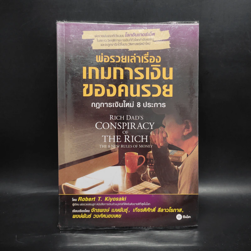 พ่อรวยเล่าเรื่อง เกมการเงินของคนรวย กฏการเงินใหม่ 8 ประการ - Robert T. Kiyosaki รูปที่ 1