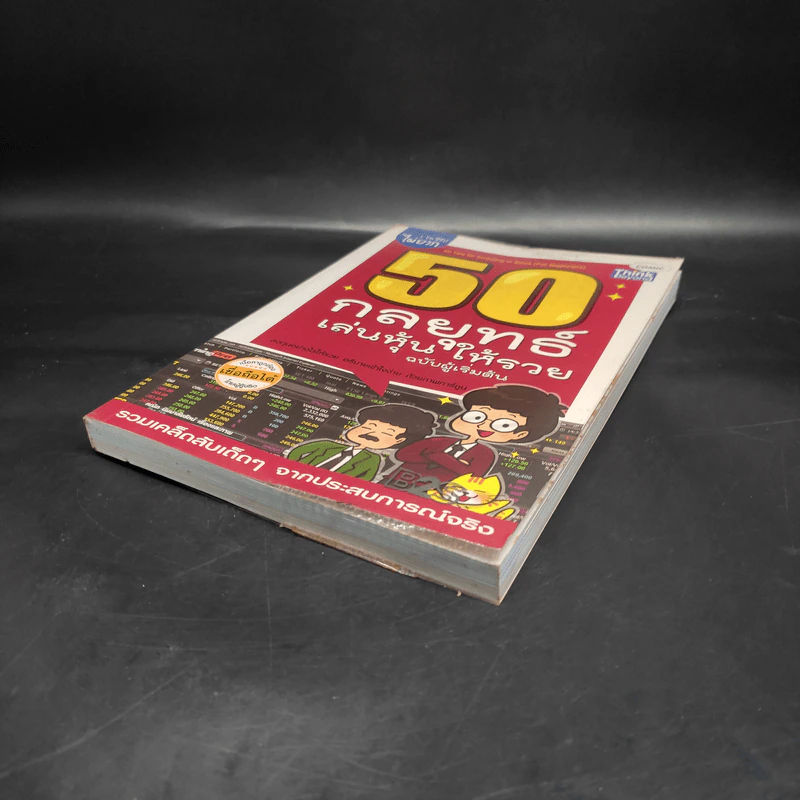 50 กลยุทธ์เล่นหุ้นให้รวย ฉบับผู้เริ่มต้น รูปที่ 4