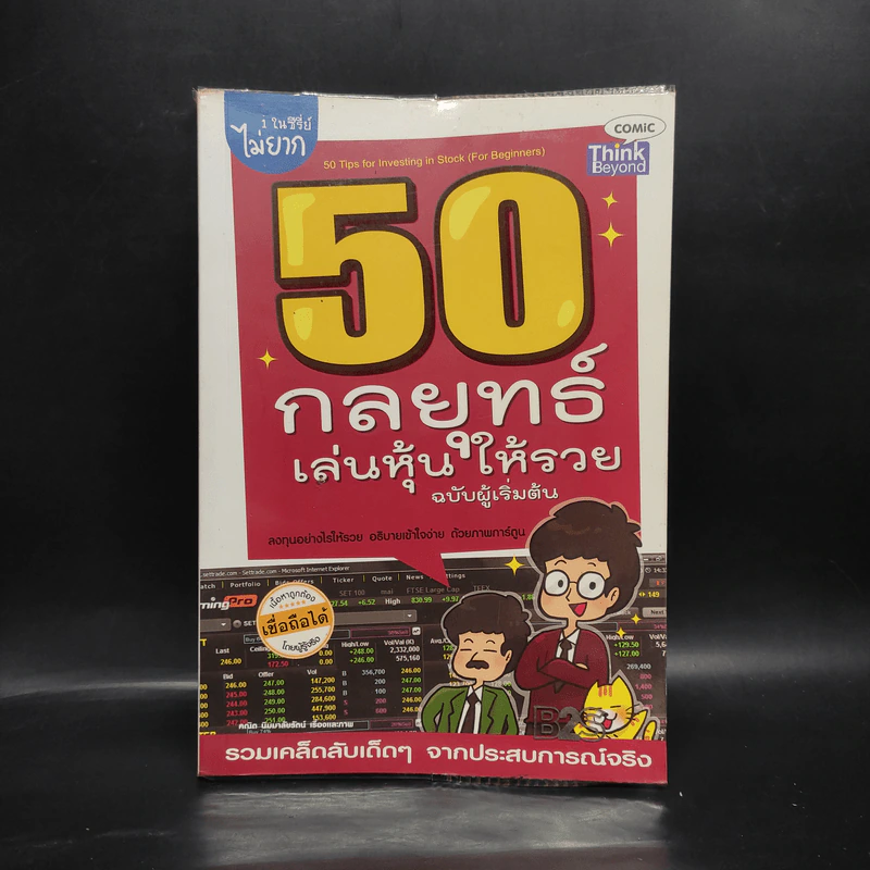 50 กลยุทธ์เล่นหุ้นให้รวย ฉบับผู้เริ่มต้น รูปที่ 1