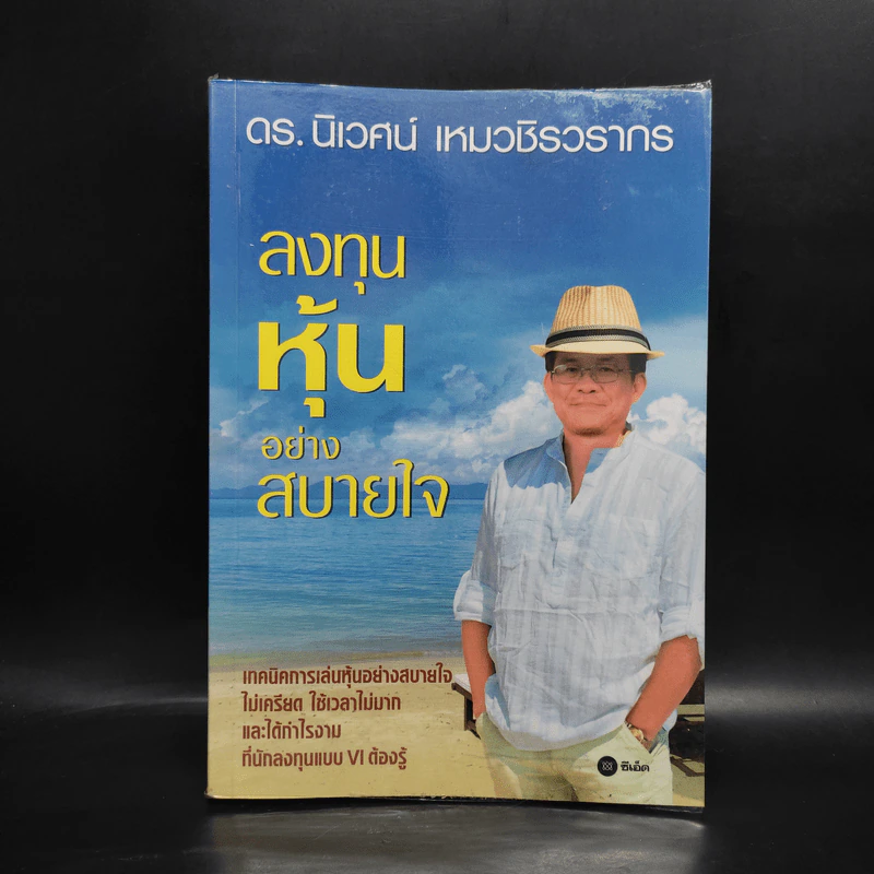 ลงทุนหุ้นอย่างสบายใจ - ดร.นิเวศน์ เหมวชิรวรากร รูปที่ 1