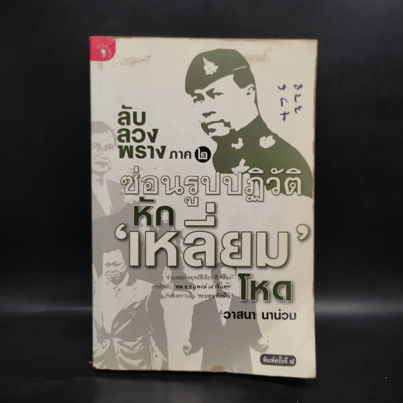 ลับลวงพราง ภาค 2 ซ่อนรูปปฏิวัติหักเหลี่ยมโหด - วาสนา นาน่วม รูปที่ 1