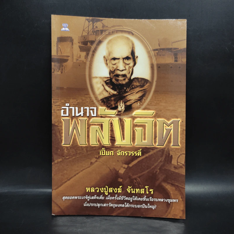 อำนาจพลังจิต - เปี๊ยก จักรวรรดิ์ รูปที่ 1