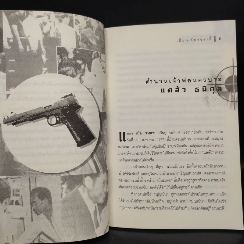 ตำนานเจ้าพ่อนครบาล แคล้ว ธนิกุล - เปี๊ยก จักรวรรดิ์ รูปที่ 6