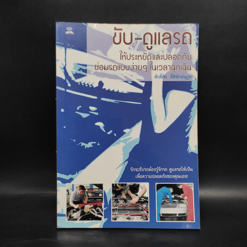 ขับ-ดูแลรถ ให้ประหยัดและปลอดภัย ซ่อมรถแบบง่ายๆในเวลาฉุกเฉิน - ศักดิ์ชัย ลี้พิทักษ์นุกูล รูปที่ 1