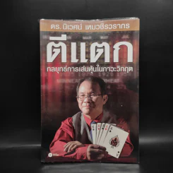 ตีแตก กลยุทธ์การเล่นหุ้นในภาวะวิกฤต - ดร.นิเวศน์ เหมวชิรวรากร รูปที่ 1