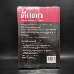 ตีแตก กลยุทธ์การเล่นหุ้นในภาวะวิกฤต - ดร.นิเวศน์ เหมวชิรวรากร รูปที่ 2