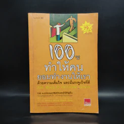 100 วิธีทำให้คนยอมทำงานให้เรา ด้วยความเต็มใจและมีแรงจูงใจที่ดี รูปที่ 1