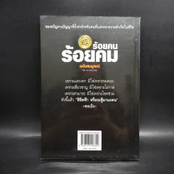 ร้อยคน ร้อยคม ฉบับสมบูรณ์ - ทศ คณนาพร รูปที่ 2