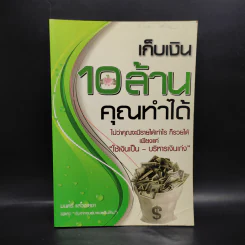 เก็บเงิน 10 ล้านคุณทำได้ - มนตรี แสวงเดชา รูปที่ 1