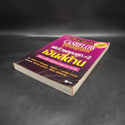 Cashflow Quadrant พ่อรวยสอนลูก #2 เงินสี่ด้าน - Robert T. Kiyosaki รูปที่ 4
