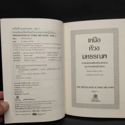เหนือห้วงมหรรณพ + ประตูสู่สภาวะใหม่ (คำสอนธิเบตเพื่อเตรียมตัวตายและช่วยเหลือผู้ใกล้ตาย) - โซเกียล รินโปเช รูปที่ 5