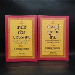เหนือห้วงมหรรณพ + ประตูสู่สภาวะใหม่ (คำสอนธิเบตเพื่อเตรียมตัวตายและช่วยเหลือผู้ใกล้ตาย) - โซเกียล รินโปเช รูปที่ 1